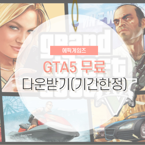 GTA5 무료 다운