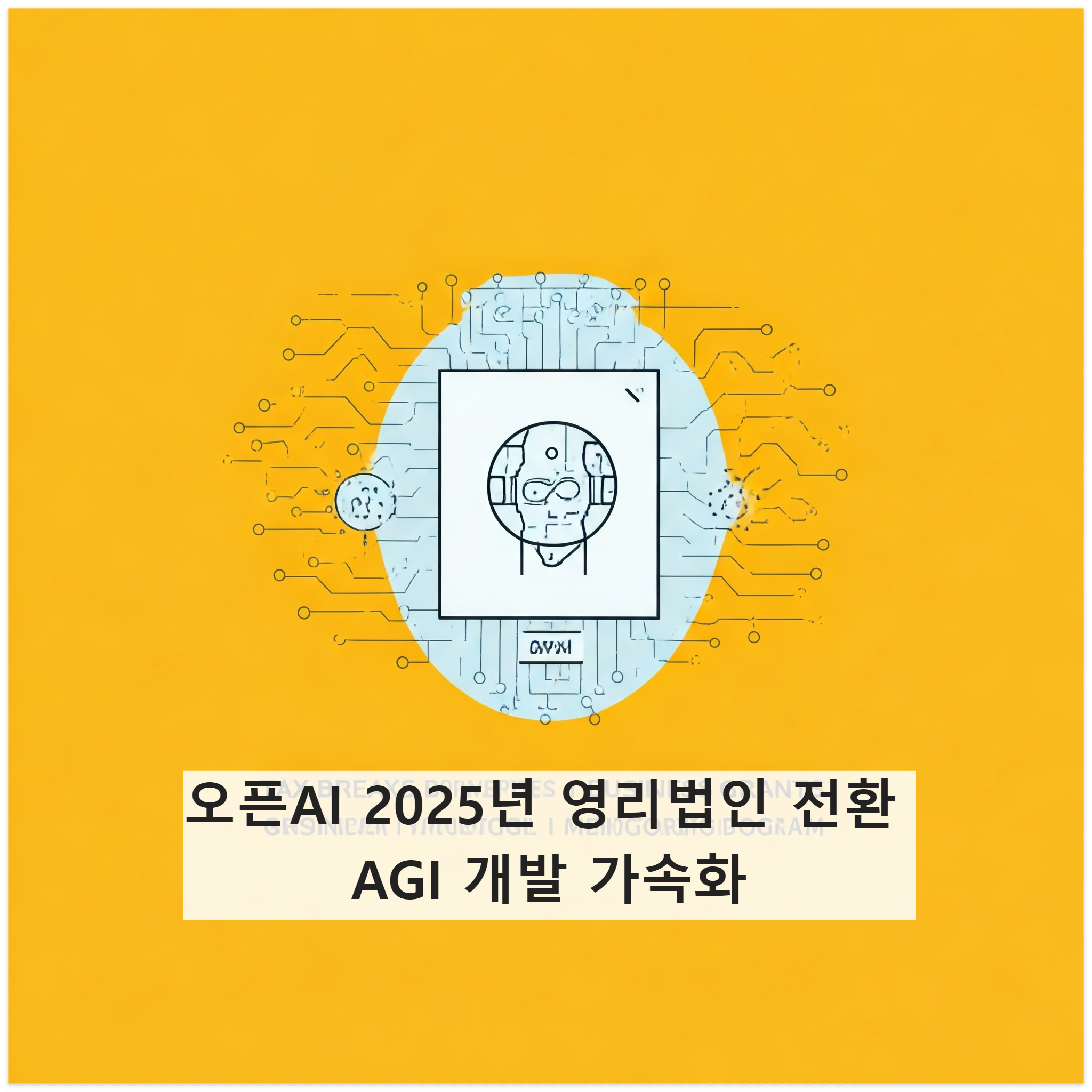 오픈AI 2025년 영리법인 전환 AGI 개발 가속화