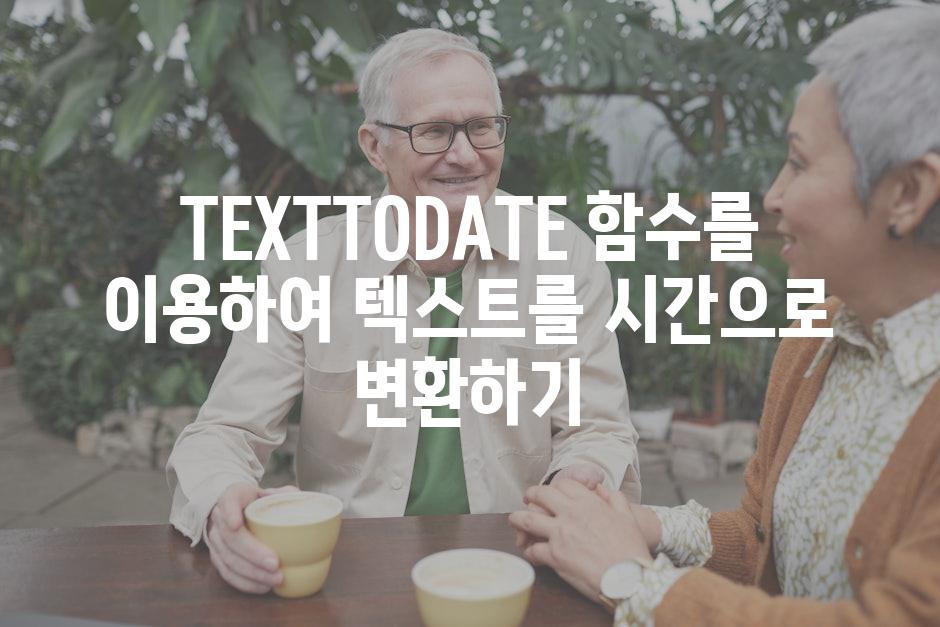 TEXTTODATE 함수를 이용하여 텍스트를 시간으로 변환하기