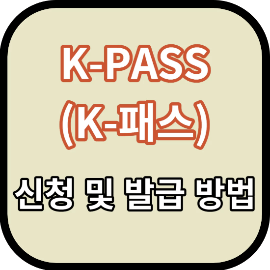  K패스 신청 및 발급방법 및 혜택