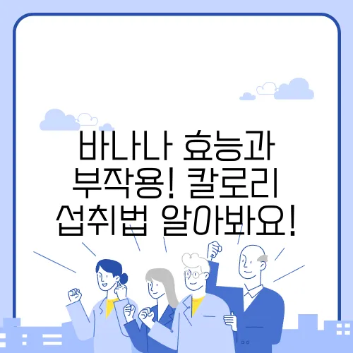 바나나 효능과 부작용! 칼로리 섭취법 알아봐요!