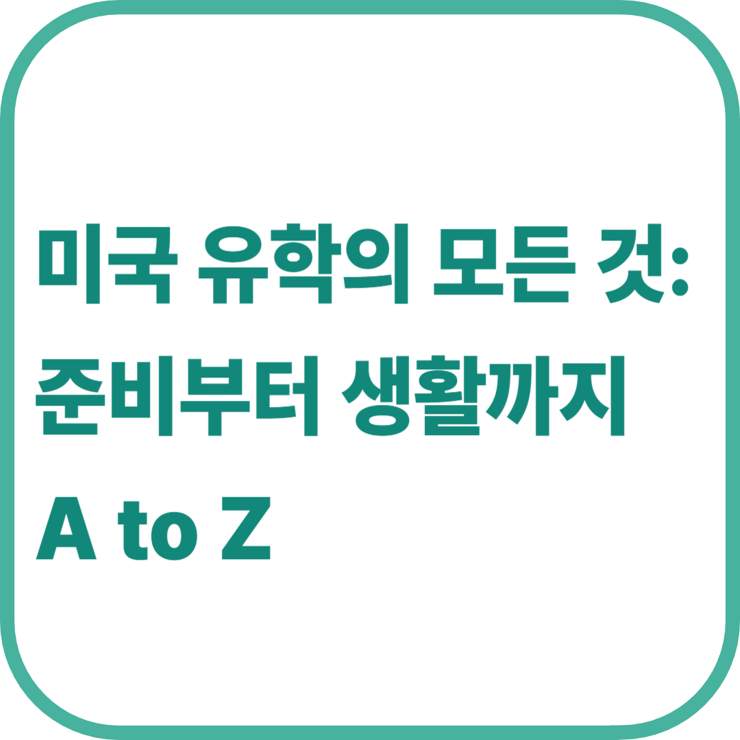 미국 유학의 모든 것: 준비부터 생활까지 A to Z 관련이미지