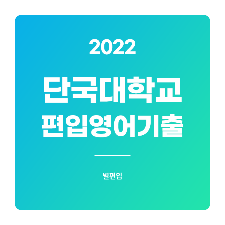  2022학년도 단국대 편입영어 기출문제 학습하기