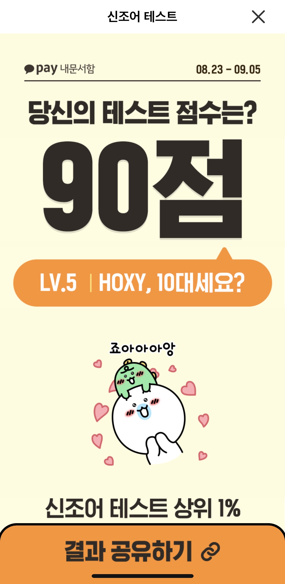  카카오페이 내문서함 신조어 테스트 상위 1%