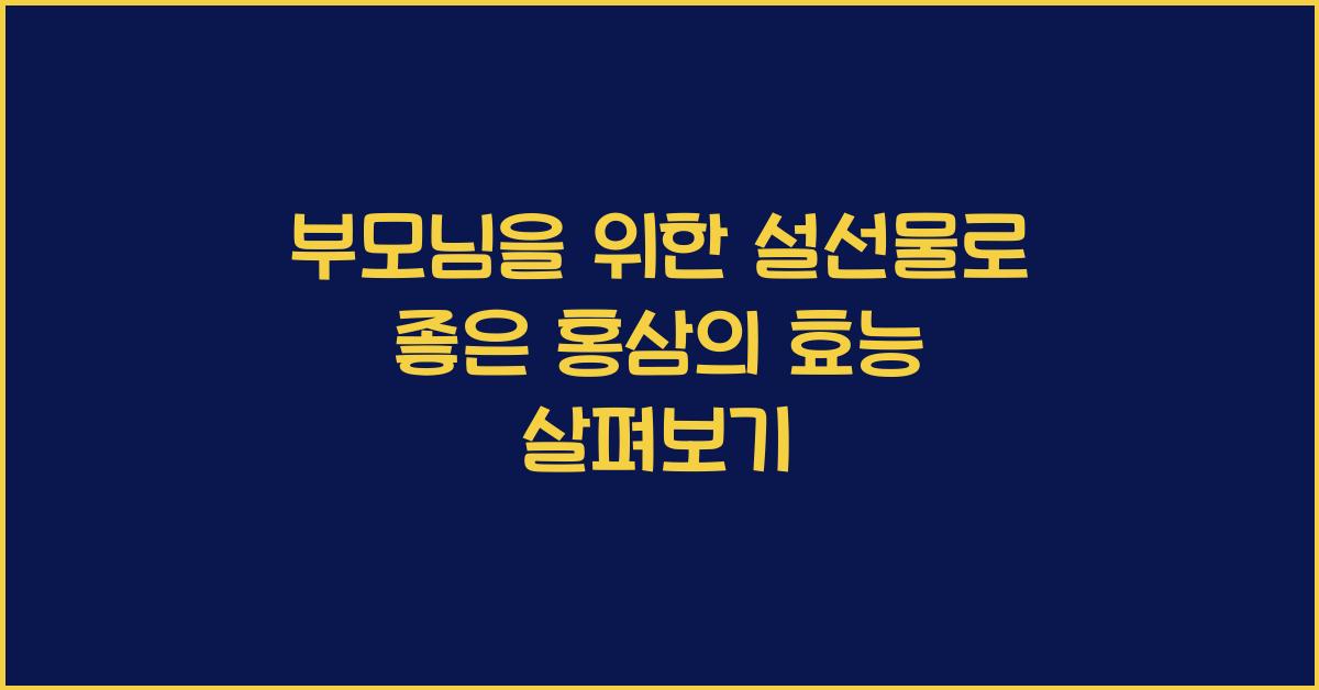 설선물로 좋은 홍삼의 효능