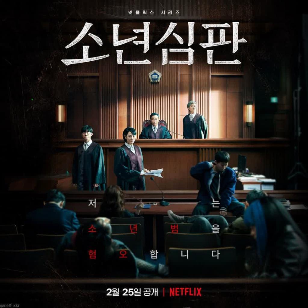  너를 죄한다 <소년심판>의 줄거리 및 결말 (실화,출연진,아역)