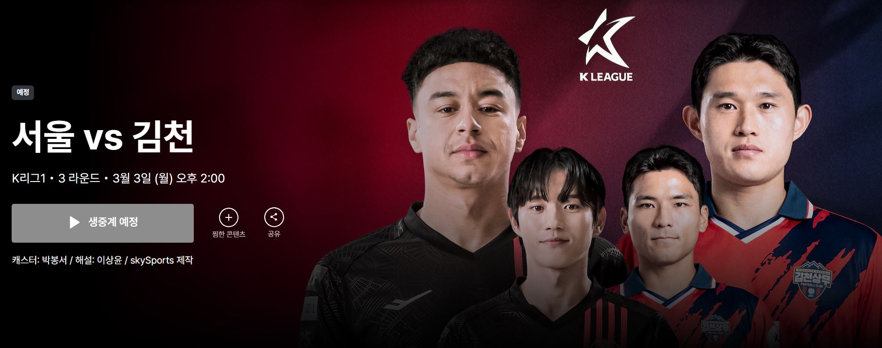 K리그1 3라운드 서울 VS 김천 경기 중계 바로 가기