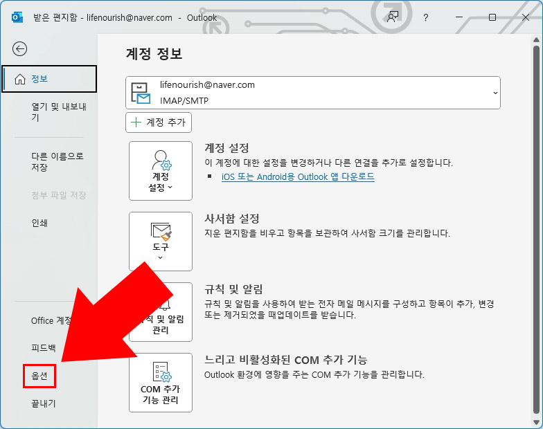 아웃룩 옵션 설정