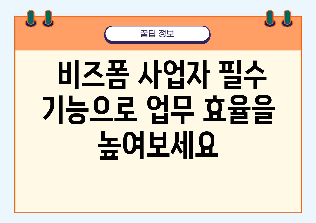  비즈폼 사업자 필수 기능으로 업무 효율을 높여보세요