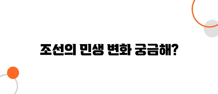 조선 건국과 백성, 민생 정책의 변화는?