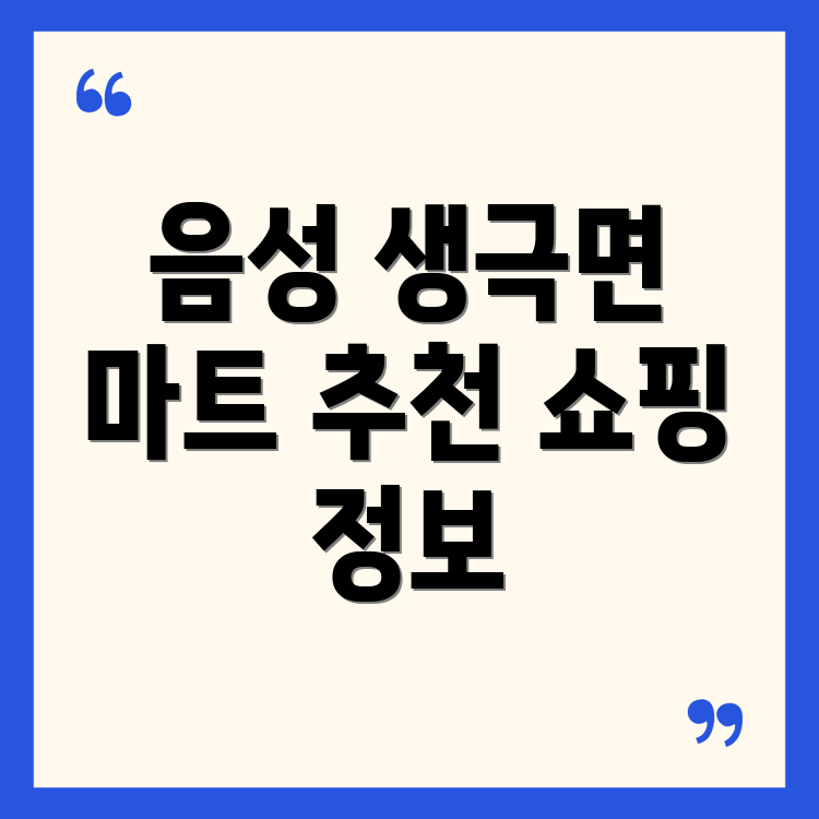 음성 생극면 대형마트