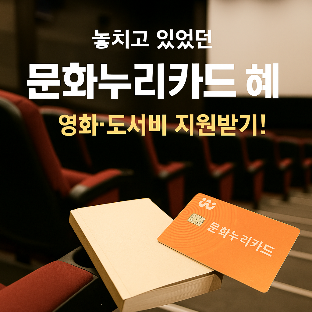 [1편] 문화누리카드 50+ 활용법 – 몰라서 못 쓴 문화생활 혜택!