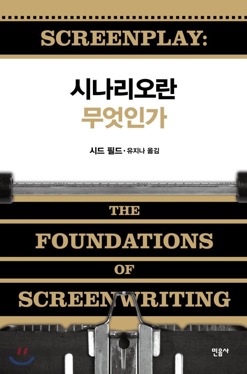  시드 필드 -시나리오란 무엇인가