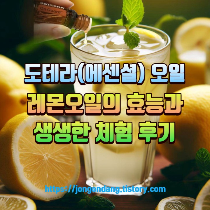 도테라(에센셜) 오일&#44; 레몬오일 효능&#44; 생생한 체험 후기 이미지