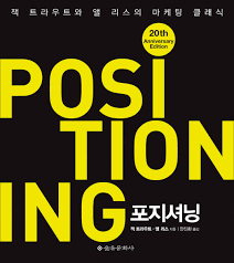  마케팅 분야 필독도서 추천 - POSITIONING 포지셔닝
