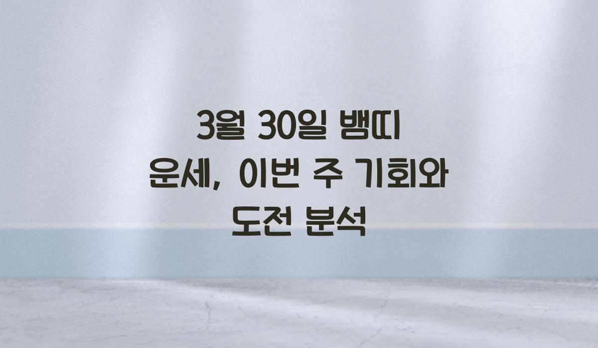 3월 30일 뱀띠 운세