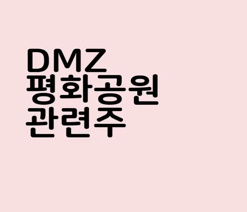 DMZ 평화공원 관련주