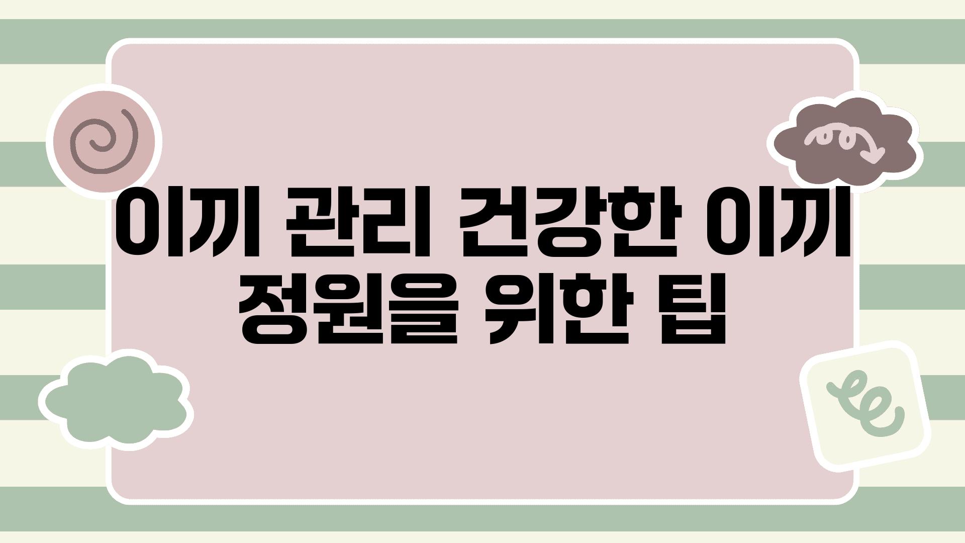 이끼 관리 건강한 이끼 정원을 위한 팁