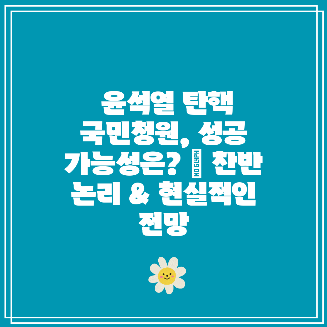 윤석열 탄핵 국민청원, 성공 가능성은 찬반 논리 &