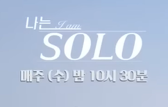 나는솔로 썸네일