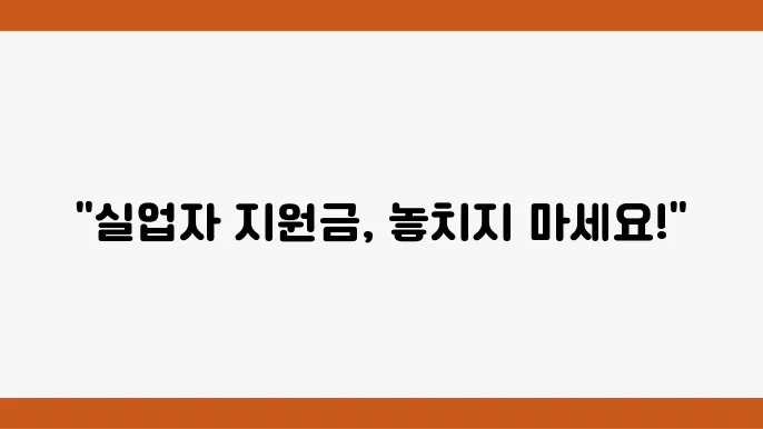 지원금 한도와 신청 방법, 실업자를 위한 A to Z