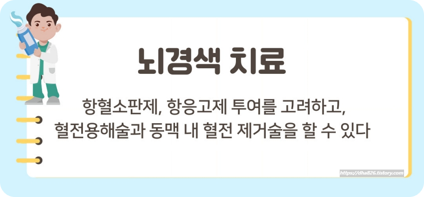 뇌경색 치료