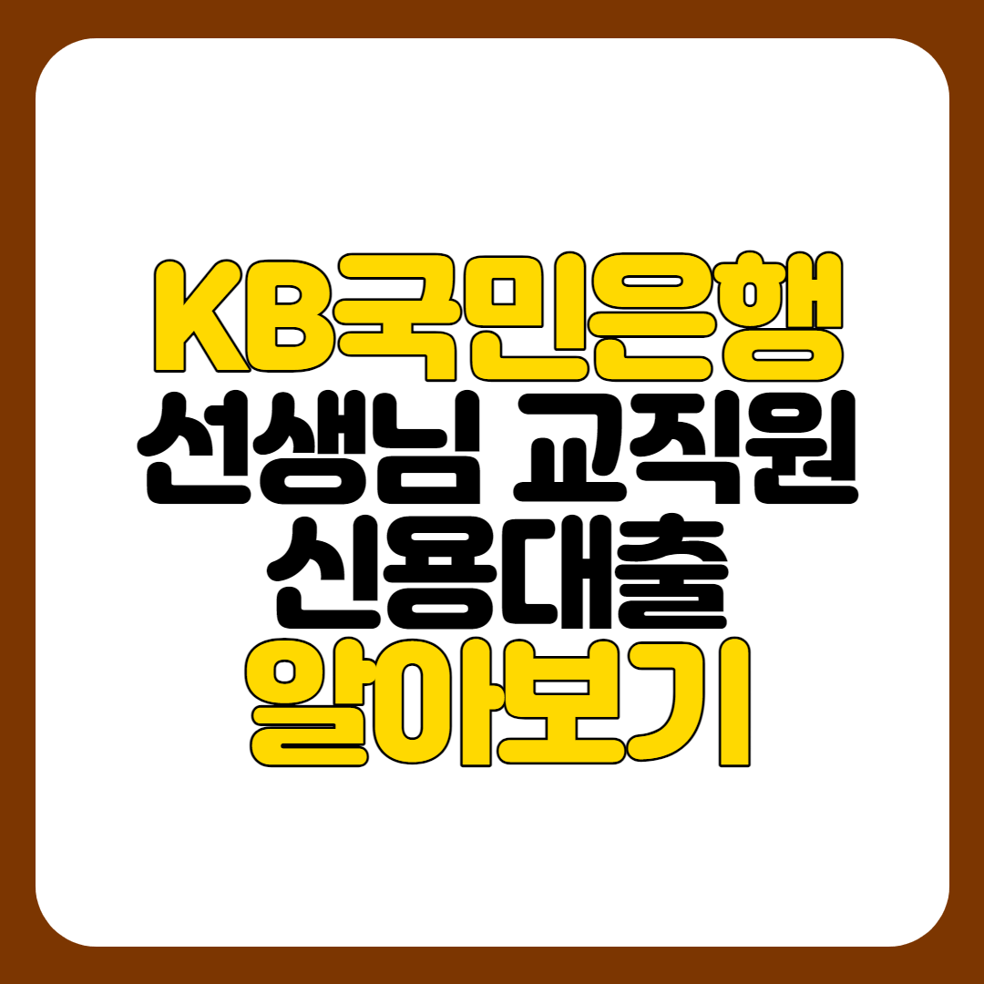 kb국민은행 교직원대출