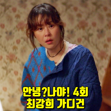  안녕?나야! 4회 최강희 가디건 :: SJYP 오버핏 아가일 믹스 가디건 : 반하니 스타일