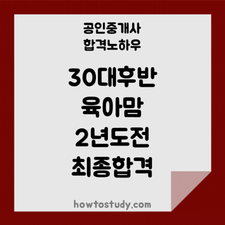  [32회 공인중개사] 30대 후반 육아맘 2년도전에서 최종합격했어요
