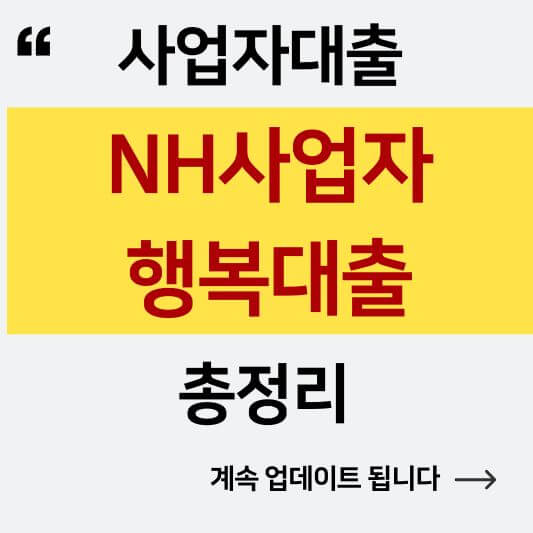 사업자대출 NH사업자행복대출