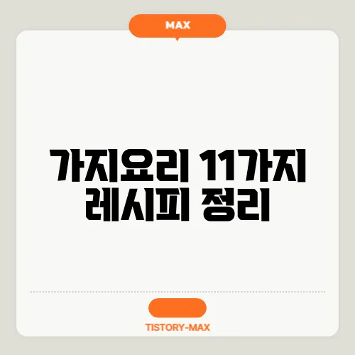 가지요리 11가지 레시피 정리