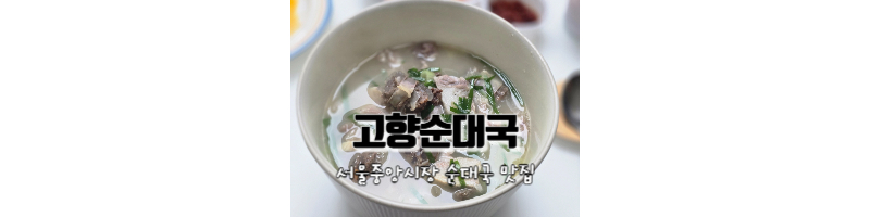 고향순대국 서울중앙시장 순대국 포장 후기 (신당역 순대국 맛집)