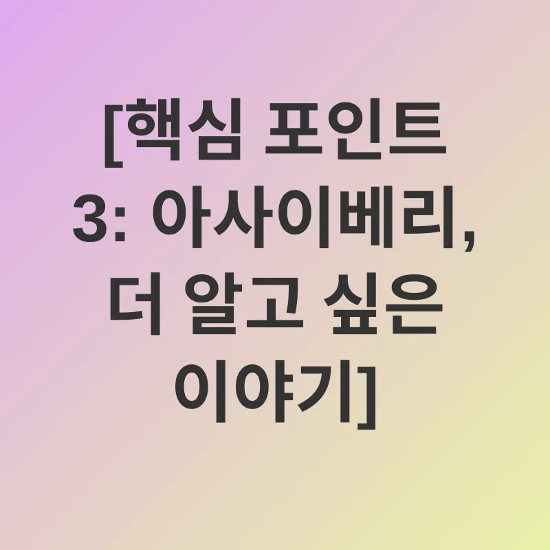 아사이베리 건강 효능_3