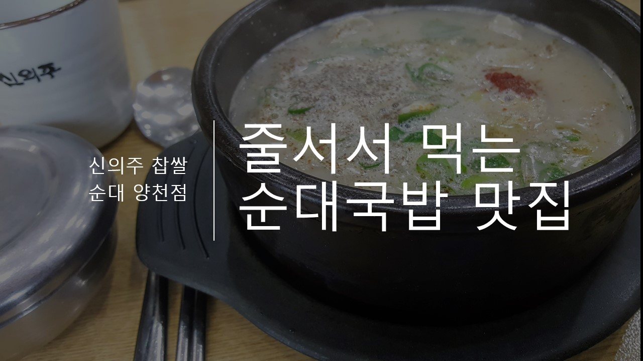신의주 순대 국밥