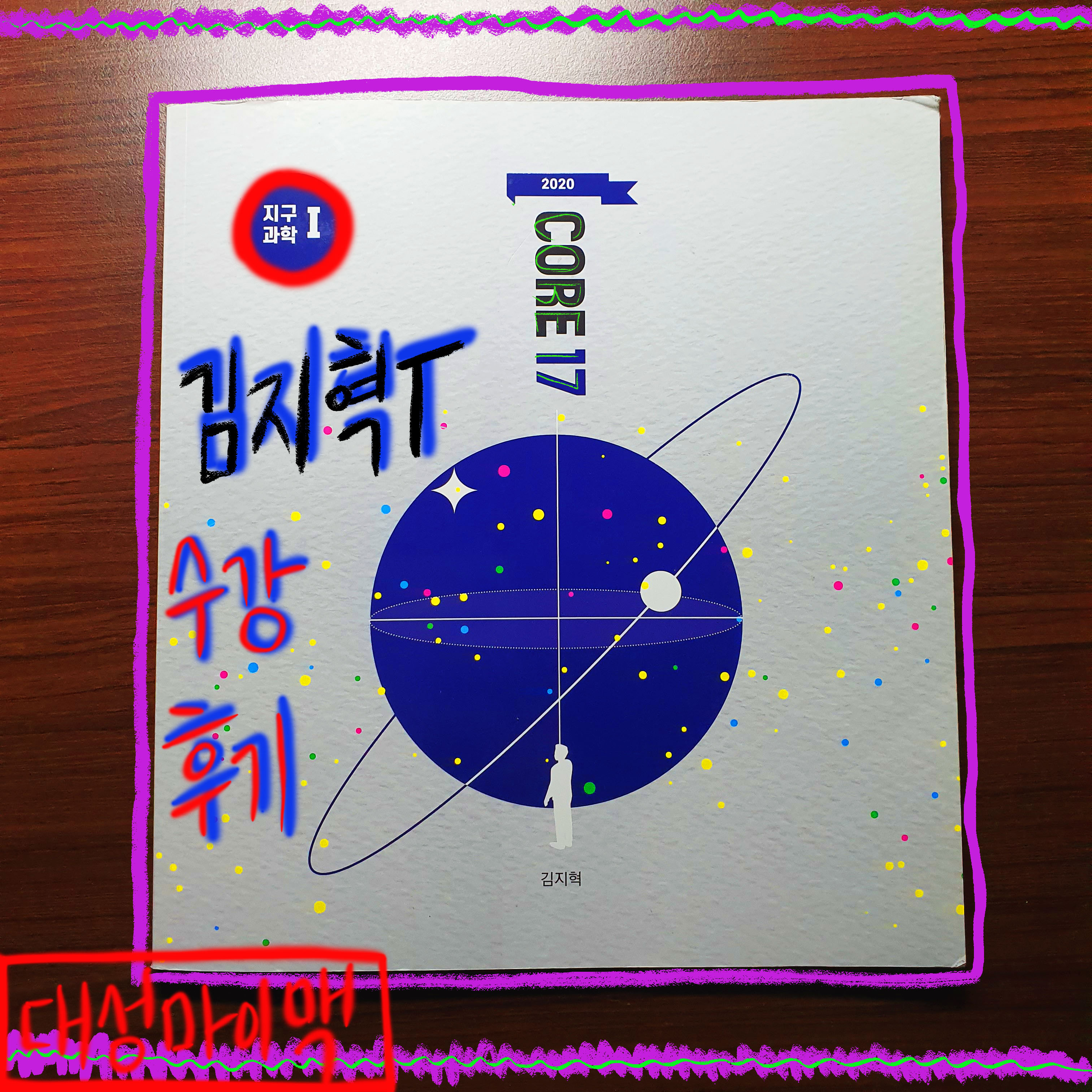  김지혁T- "CORE17" 후기(리뷰- 대성마이맥)
