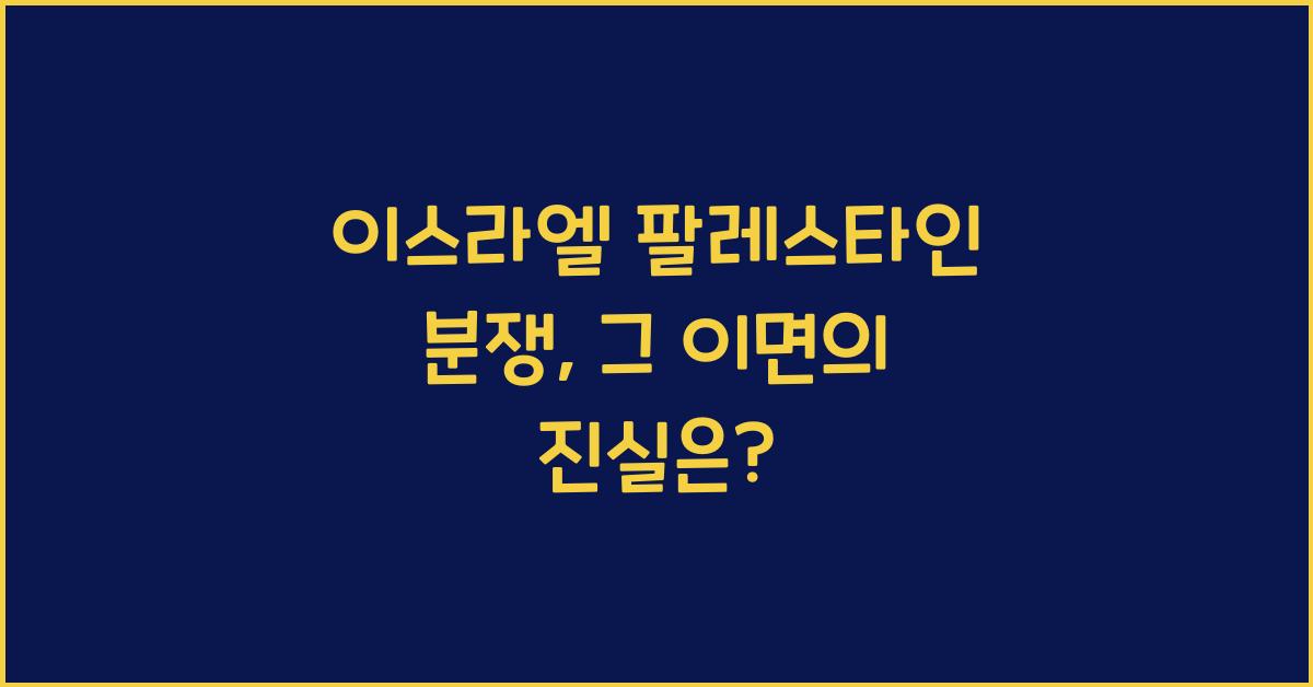 이스라엘 팔레스타인