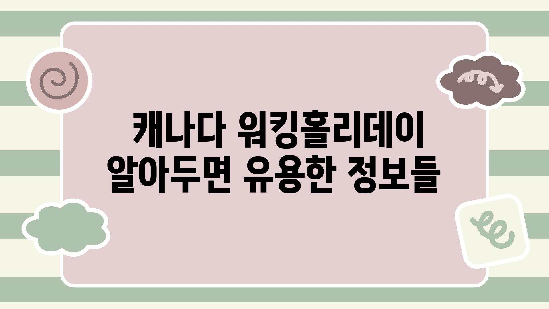  캐나다 워킹홀리데이 알아두면 유용한 정보들