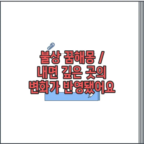 불상 꿈해몽 / 내면 깊은 곳의 변화가 반영됐어요