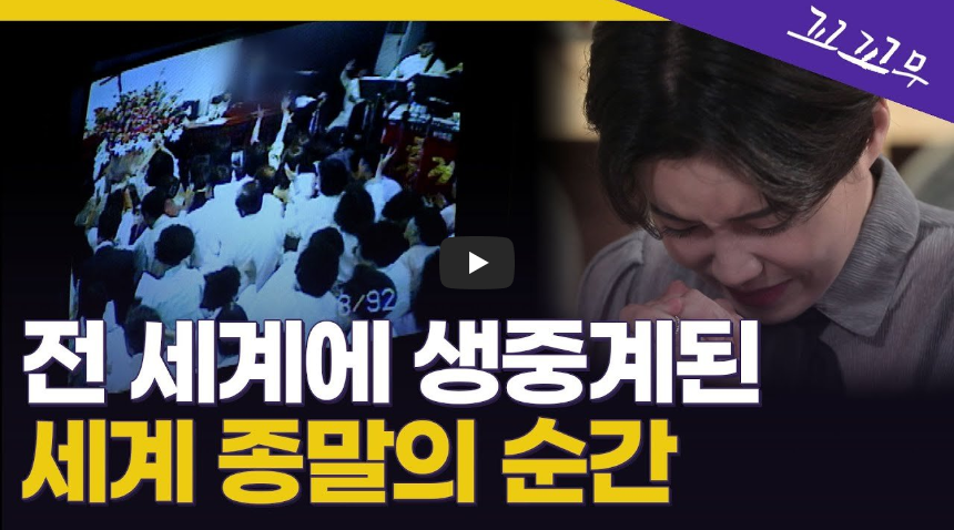  1992년 대한민국을 뒤흔든 '휴거소동' 전말...!!/ 역사 속 오늘의 사건(2023.5.21.)