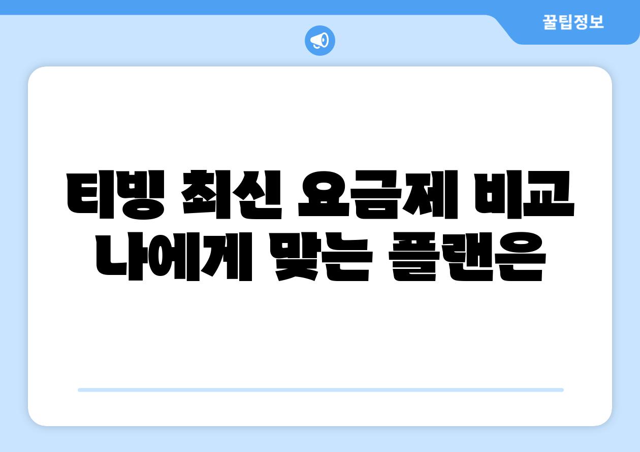 티빙 최신 요금제 비교 나에게 맞는 플랜은