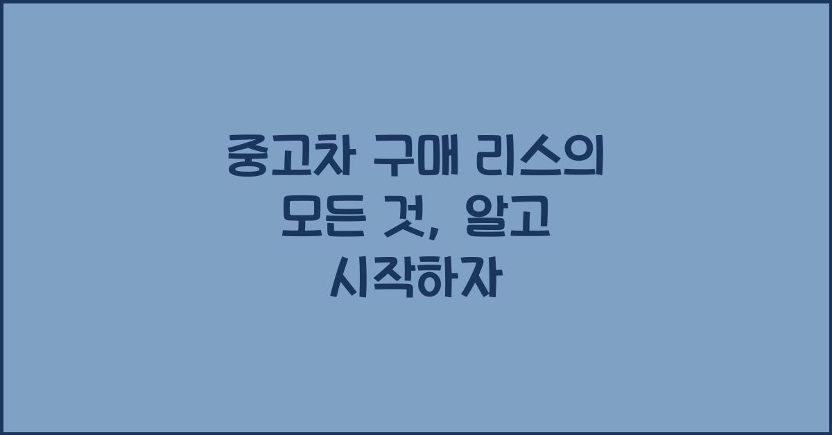 중고차 구매 리스