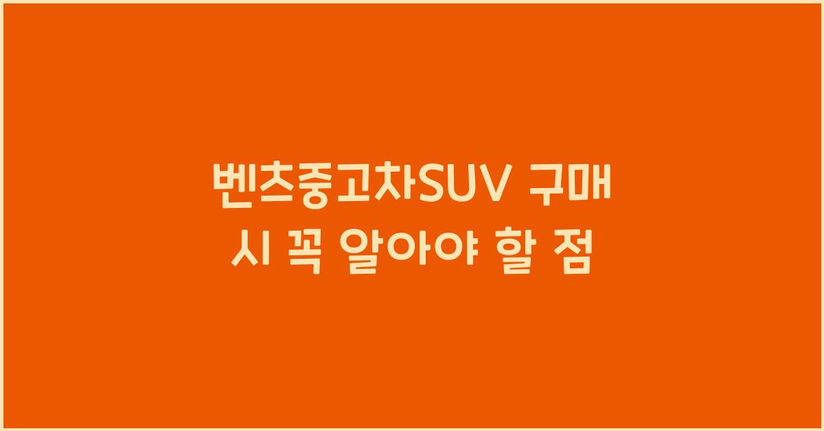 벤츠중고차suv