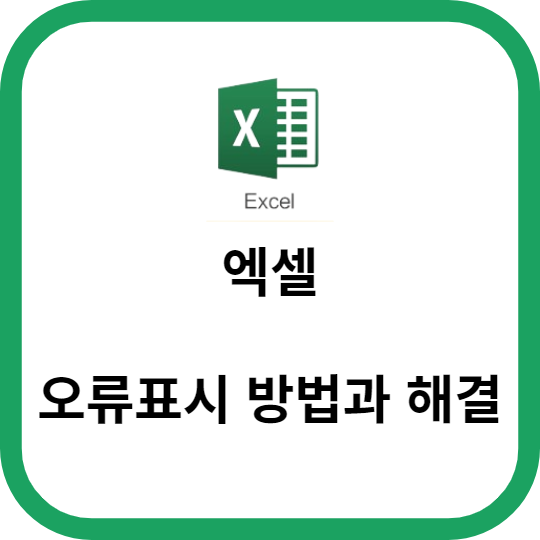 엑셀 오류표시 방법과 해결법 소개