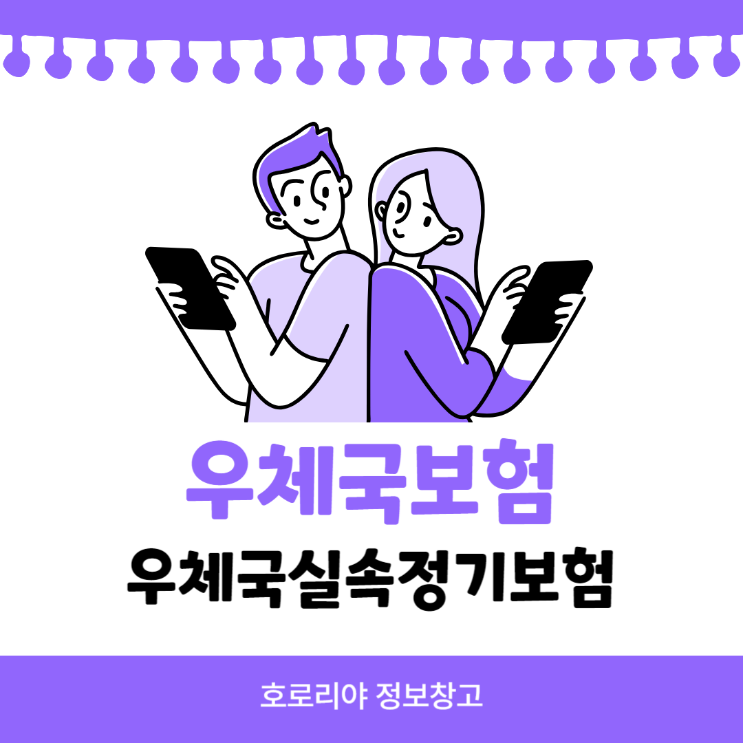 우체국실속정기보험 썸네일