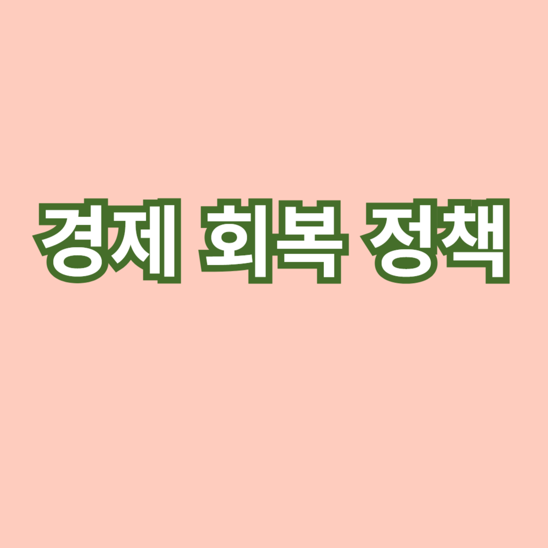 세계 경제의 회복을 위한 주요 국가들의 정책 전략