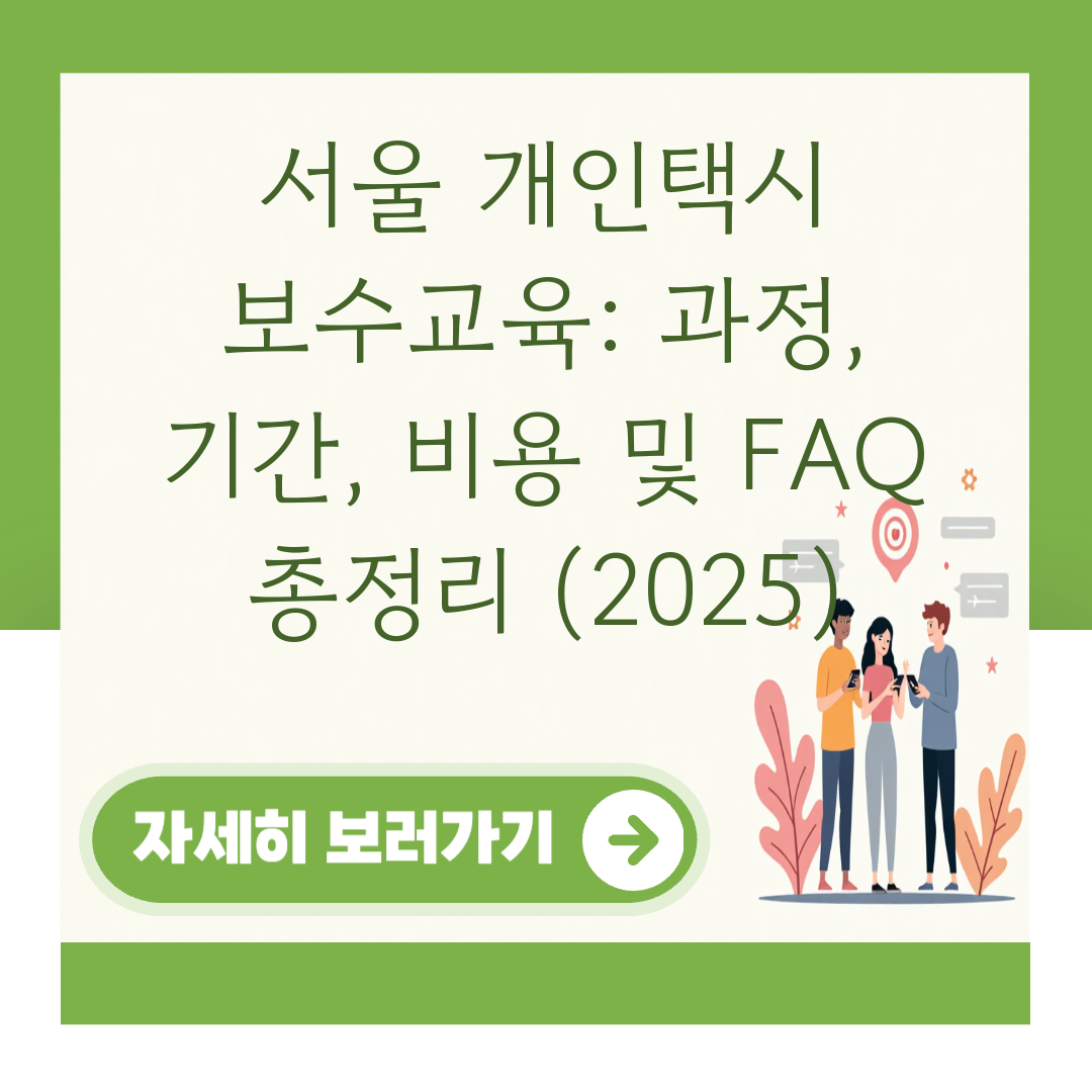 서울 개인택시 보수교육: 과정, 기간, 비용 및 FAQ 총정리 (2025) 대표 이미지