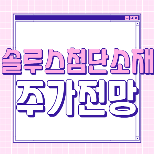  솔루스첨단소재 주가 전망 솔루스 첨단소재 배당금 배당일