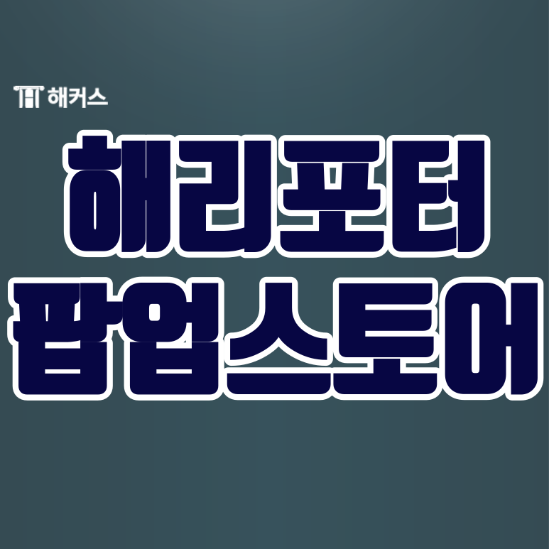  파주 해리포터, 해리포터 주문 외우고 가보자!
