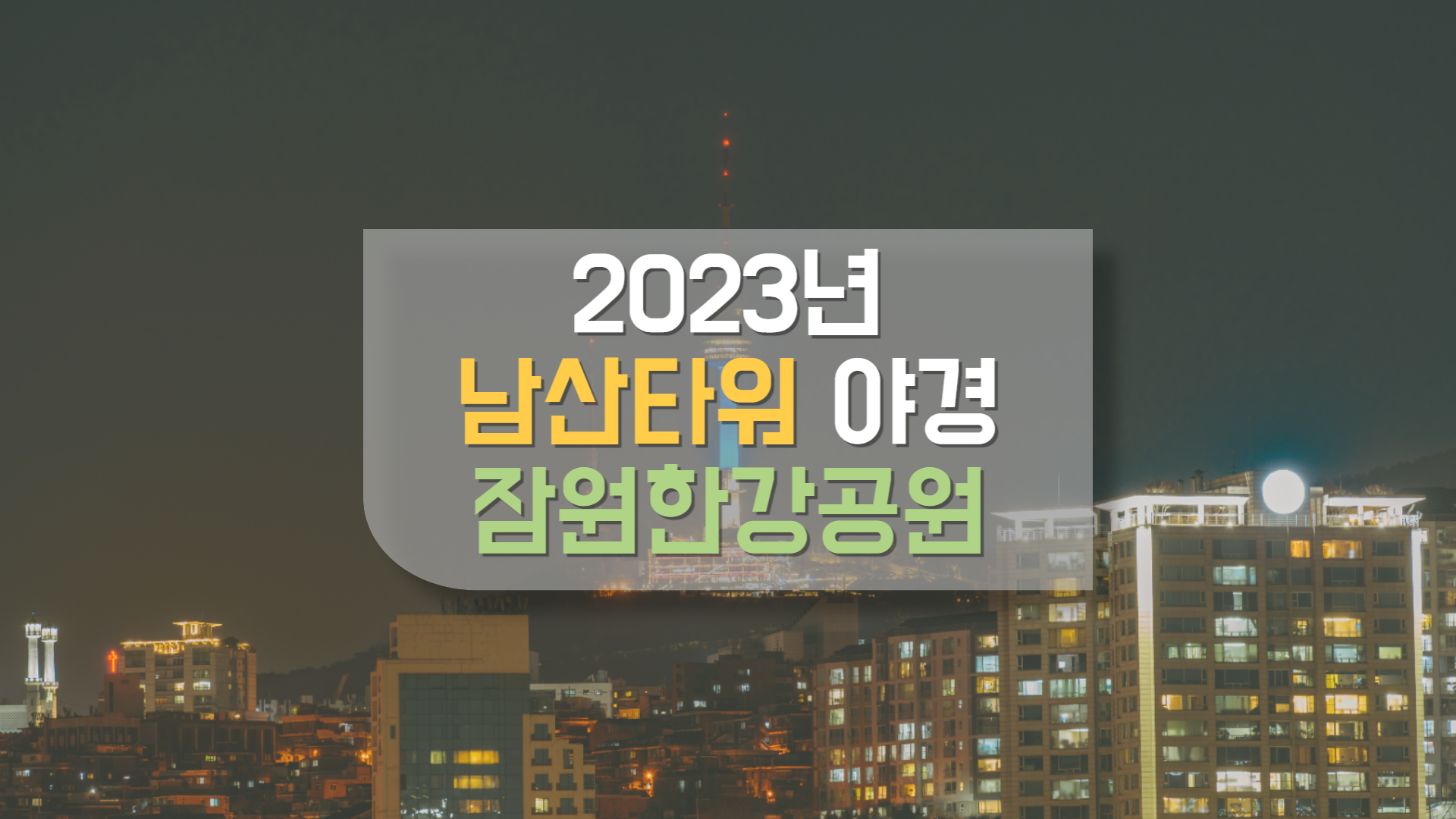 2023년 2월 잠원한강공원 야간 드라이브 추천