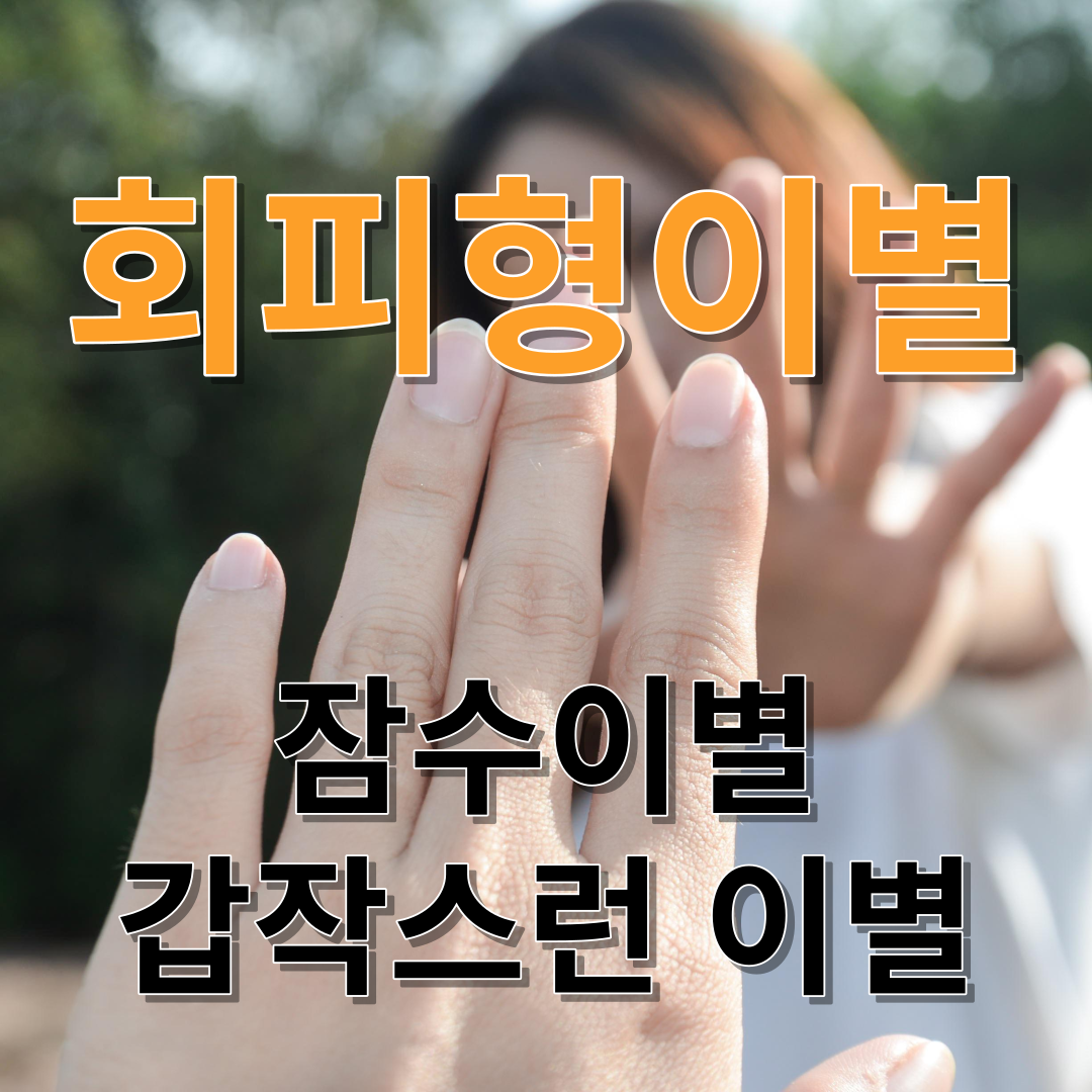 회피형이별특징